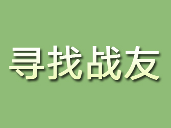 石鼓寻找战友