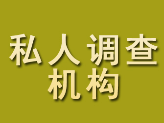 石鼓私人调查机构